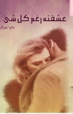 عشقته رغم كل شئ  cover