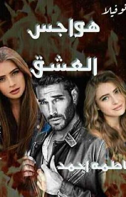 هواجس العشق cover