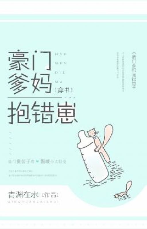 Novel Terjemahan Memegang Kesalahan (Memakai Buku) 豪门爹妈抱错崽[穿书] by zeeryan