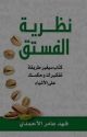 نظرية الفستق¹ الجزء الأول " بأختصار „  by nane_novels