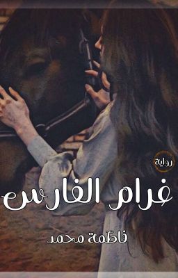 غرام الفارس cover