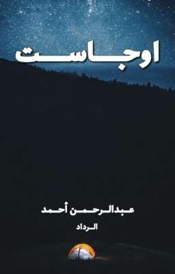 أوجاست cover