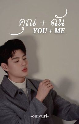 คุณ   ฉัน [you   me] | perthsaint cover