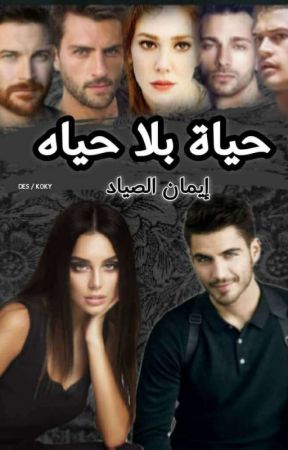 حياه بلا حياه by ManarRefaat640