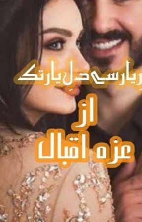 درِیار سے دلِ یار تک by itsezal