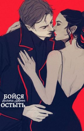 Бойся остыть by AuroraJMoon