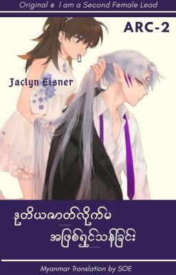 2 . ဒုတိယဇာတ်လိုက်မ အဖြစ်ရှင်သန်ခြင်း [Arc.2] (ဂျက်စလ�င် အိုက်စ်နာ ) cover