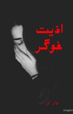 اذیت خوگر cover