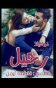 نوفيلا رحيل (كاملة)  by FatmaAyman302