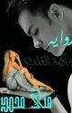 ذاكره القلب  by monamohamedkenawy