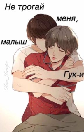 Не трогай меня, малыш Гук-и |bts vkook| by Kim_Hoope