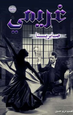 #غريمي # cover