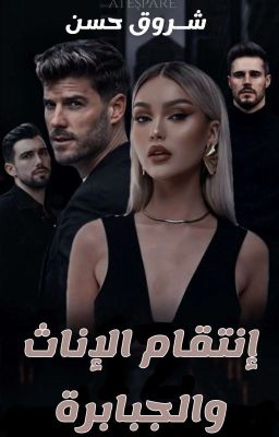 إنتقام الإناث والجبابرة (جاري تعديل السرد والحوار):  cover