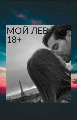 МОЙ ЛЕВ 18  cover