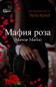 Мафия роза (Mawar Mafia)  by StyllyRybell_