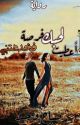 أعطيت لحبك فرصة فخدعتني by sabahwaheed204