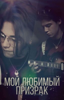 Мой любимый призрак. cover