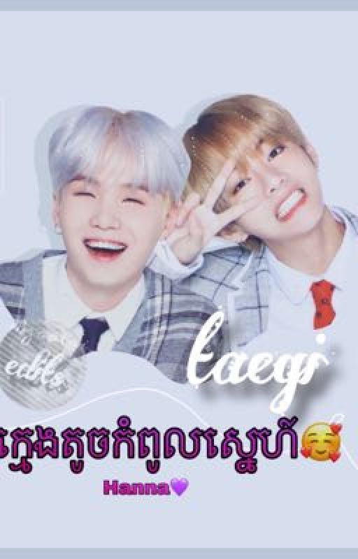 🥰ក្មេងតូចកំពូលស្នេហ៍🥰(complete ✔) by jungHanna1994