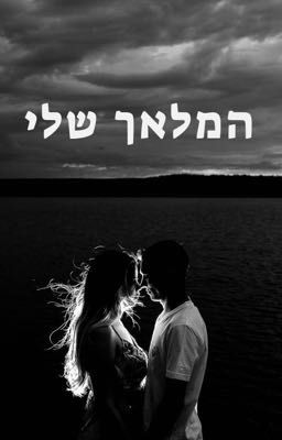 המלאך שלי cover