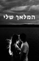 המלאך שלי by myname002