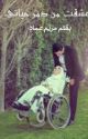 روايه عشقت من دمر حياتي by user19080849