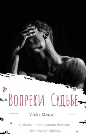 Вопреки судьбе  by vimeowly