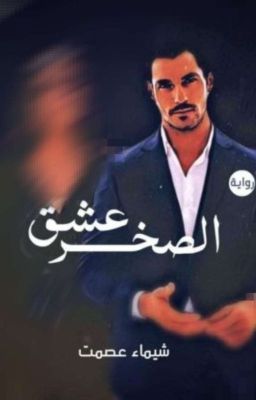 عشق الصخر cover