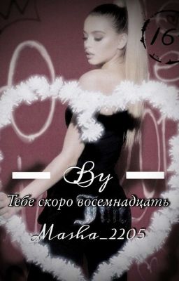 Тебе скоро 18 cover