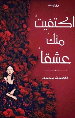 اكتفيتُ منكَ عشقًا cover