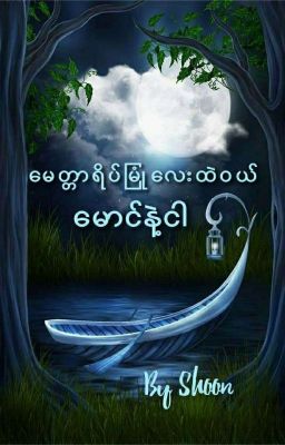 ​မေတ္တာရိပ်မြုံ​လေးထဲဝယ်​မောင်နဲ့ငါ (𝑪𝒐𝒎𝒑𝒍𝒆𝒕𝒆𝒅) cover