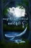 ​မေတ္တာရိပ်မြုံ​လေးထဲဝယ်​မောင်နဲ့ငါ (𝑪𝒐𝒎𝒑𝒍𝒆𝒕𝒆𝒅)