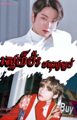 🤪ស្នេហ៏ប៉ះមនុស្សឡប់🤪 ( Completed✔️ ) cover