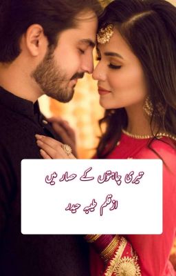 " تیری چاہتوں کے حصار میں ♥️ "  ازقلم طیبہ حیدر✨ cover