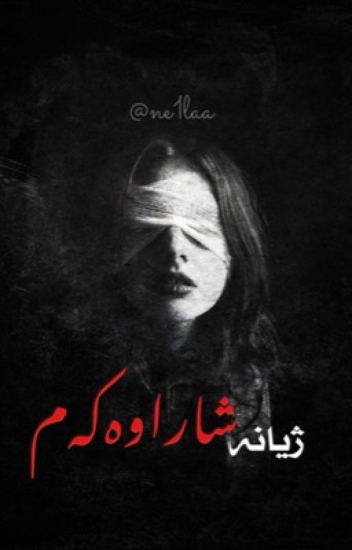 ژیـــانــە شــاراوەکــەم ꪜ by ne1laa