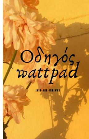 Οδηγός wattpad by ever-and-forever