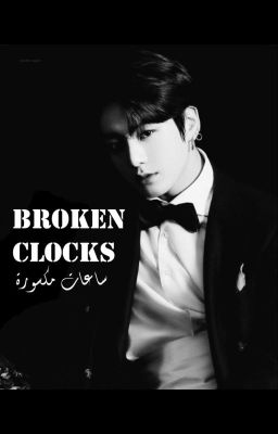 BROKEN CLOCKS || VMK            (مترجمة) cover