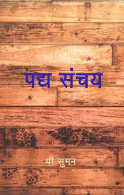 पद्य संचय cover