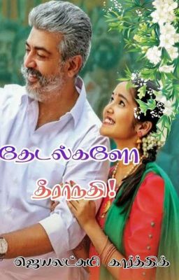 தேடல்களோ தீராநதி! cover