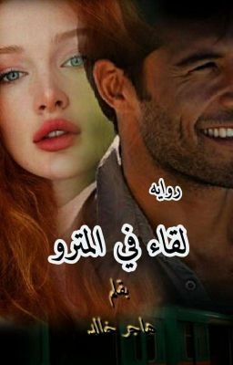 لقاء في المترو cover