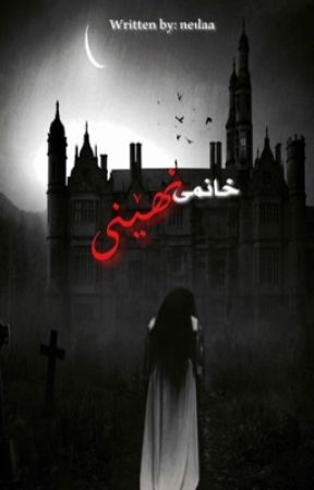 ༯خـانـمــی نھێنی  by ne1laa