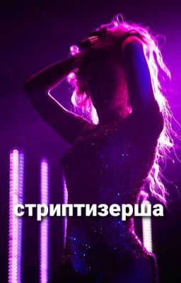 Стриптизерша cover