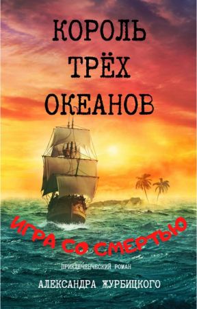 Король трёх океанов: Игра со смертью by zhurbitsky