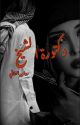 دكتورة الشيخ by rawan_tai