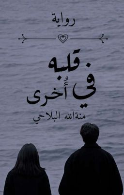 فى قلبه اخري (مكتملة)  cover