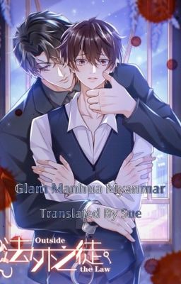 𝙊𝙪𝙩𝙨𝙞𝙙𝙚 𝙩𝙝𝙚 𝙇𝙖𝙬🗝️《MM Translation》 cover