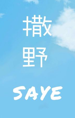 SAYE [ sā yě | Run Freely ] (Appreciation of SAYE) by kiki_kimchi