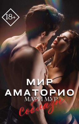 Мир Аматорио. Соблазн cover