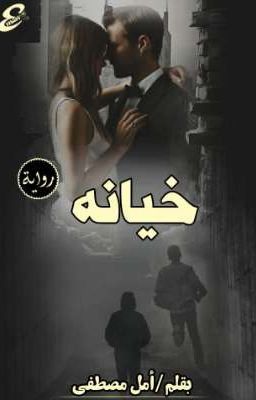 خيانه  cover