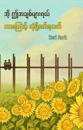 အို....ဤအခ်စ္​မ်ားရယ္​ ဘာ​ေၾကာင္​့ ဆံုဖို႔ခက္​ရတယ္(Completed) by Park_Byun_6104