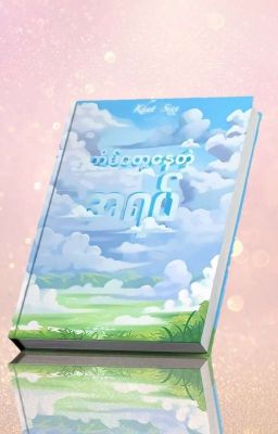 တိမ်တွေနေတဲ့ 'အရပ်' [Completed] cover